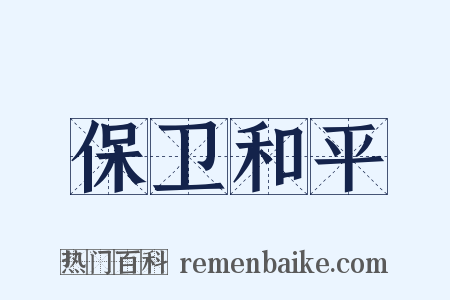 保卫和平是什么意思的图片